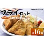 魚貝類 揚げるだけ 対馬のお 魚 フライ セット