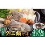魚貝類 幻の魚 クエ 鍋 セット 400g