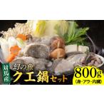 旬の鮮魚等 幻の魚 クエ 鍋 セット 800g