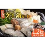 旬の鮮魚等 幻の魚 クエ鍋 セット 1.2kg
