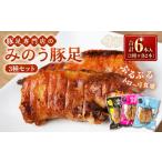 山歩 みのう豚足 セット 2本入×3種 ブラックペッパー味
