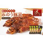 山歩 みのう豚足 セット 2本入×3種 ブラックペッパー味