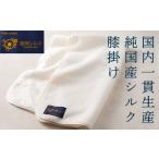 タオル 寝具 富岡シルク膝掛け F20E-928