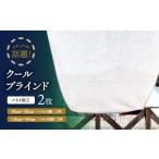 ニッテキ日よけクールブラインドアクティブ2枚:185×200cm2枚