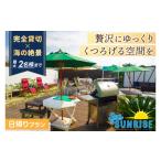 お食事券 鹿嶋のSea Sunrise で手ぶらでBBQ