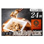 加工品等 豆腐 納豆 50g×24個