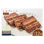 焼菓子 チョコレート 洋菓子 チョコのミルフィーユ
