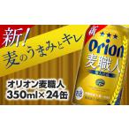 ショッピングふるさと納税 ビール ふるさと納税 沖縄県 八重瀬町 【オリオンビール】オリオン麦職人＜350ml×24缶＞【発泡酒】【価格改定Y】