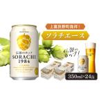 ふるさと納税 ビール 北海道 上富良野町 上富良野町発祥 伝説のホップ「ソラチエース」使用 SORACHI 1984 350ml×24缶 (有)リカーショップかまだ 北海道 上富…