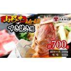 牛肉 すき焼き 山形牛A4-5 すきやき用 700g