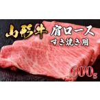牛肉 すき焼き 山形牛肩ロースすき焼き用 600g
