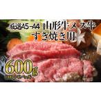 牛肉 すき焼き 厳選 A5-A4 山形牛 メス牛
