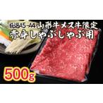牛肉 しゃぶしゃぶ A5-A4 山形牛 メス牛