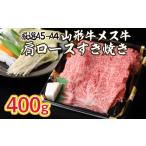 牛肉 すき焼き A5-A4 山形牛 メス牛 肩ロースすき焼き 400g