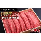 牛肉 すき焼き 和風肉料理 佐五郎 山形牛A5-4