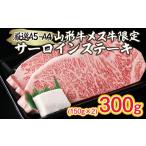 牛肉 サーロイン A5-A4 山形牛 メス牛