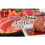 牛肉 バラ カルビ 定期便3回 で育った高橋畜産の黒毛和牛3…