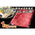 牛肉 しゃぶしゃぶ A5-A4 山形牛 メス牛