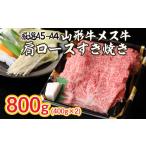 牛肉 すき焼き A5-A4 山形牛 メス牛 肩ロースすきやき 800g