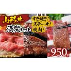 牛肉 バラ カルビ 山形牛満喫セット 3種