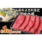 ふるさと納税 牛肉 すき焼き 山形県 山形市 厳選 A5-A4 山形牛 メス牛 限定 赤身すき焼き用　約1kg FY22-253 ブランド牛肉 すき焼き用牛肉 山形県 山形市