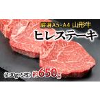 牛肉 ヒレ 厳選A5-A4 山形牛 ヒレステーキ 約650g