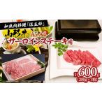 牛肉 サーロイン 和風肉料理 佐五郎 山形牛A5-4