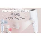 美容 重炭酸 バブルシャワー ブルーグレー