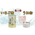 ウニ いちご煮缶うに缶 各1缶