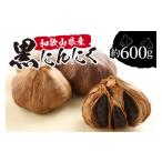 野菜類 和歌山産 熟成黒にんにく 600g