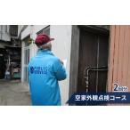 地域のお礼の品 パブリックサービス 空家外観点検コース2回…