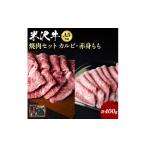 牛肉 セット 米沢牛焼肉セット カルビ&もも