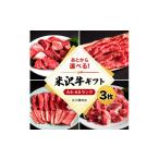牛肉 米沢牛 券3枚 丸川精肉店 _B021