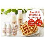 飲料類 牛乳 白木牧場 特別 750ml×2本と