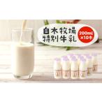 飲料類 牛乳 白木牧場 特別 200ml×10本
