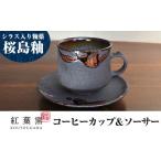 陶磁器 漆器 ガラス A-151 桜島釉 コーヒーカップ&ソーサー…