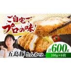 五島豚のとんかつ600g 100g×6枚
