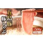 五島豚の豚しゃぶ500g 250g×2パック