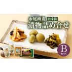 加工品等 漬物 永尾商店 詰め合せ Bセット 3種