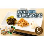 加工品等 漬物 永尾商店 詰め合せ Cセット 計4袋