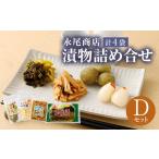加工品等 漬物 永尾商店 詰め合せ Dセット 各1袋