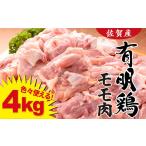 鶏肉 モモ 復活 有明鶏モモ 4000g