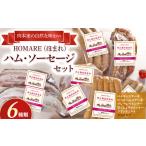 ふるさと納税 肉 佐賀県 太良町 O-121 N45A HOMARE（ほまれ）ハム・ソーセージセットベーコンステーキ ローストハムステーキ プレーンウインナー 黒こしょうウ…