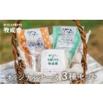 加工品等 チーズ チーズを堪能 牧成舎オリジナルチーズ3種…