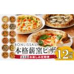 BONLISSAの本格薪窯ピザ 合計12枚