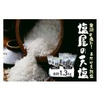 塩屋の天塩