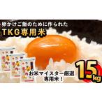 米 ブレンド C-062 日本初 卵かけご飯専用米