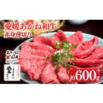 ふるさと納税 牛肉 すき焼き 愛媛県 松前町  昭和50年創業 愛媛あかね和牛 赤身薄切り 約600g | 国産 和牛 すき焼き具材 牛肉 ブランド牛 ステーキ すき焼き …