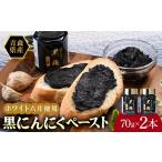 缶詰 瓶詰 野菜類 熟成黒にんにくペースト