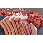 鹿肉 猪 鹿 ジビエ 盛りもりAセット 猪スライス